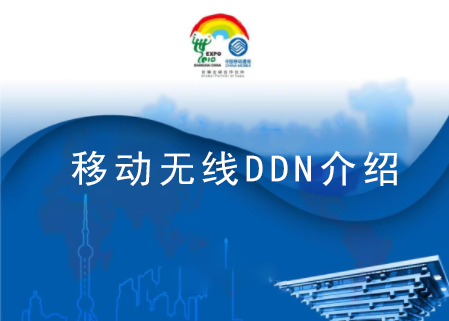 移动无线DDN套餐介绍 一个移动号码只能加入一个DDN集团