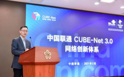 联通发布CUBE-Net 3.0 助力数字化转型和智能化升级