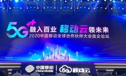 中国移动举办以5G融入百业为主题2020全球合作大会 