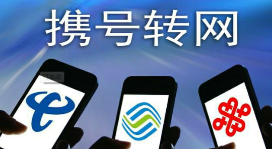 香港地区支持固话携号转网 大陆地区暂不适用