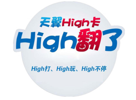 中国电信High卡重出江湖：月租69元 60G流量+60G云盘