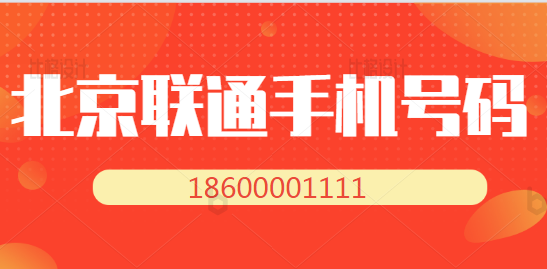 北京联通手机号码18600001111，号码寓意一生一世圆圆满满