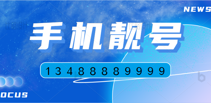 北京移动手机靓号13488889999   有贵人助 可成大业 