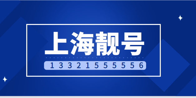 上海电信手机靓号19921555556 经典五拖一号码