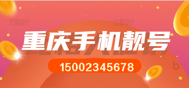 重庆移动手机号码15002345678 靓号规则ABCDEFG