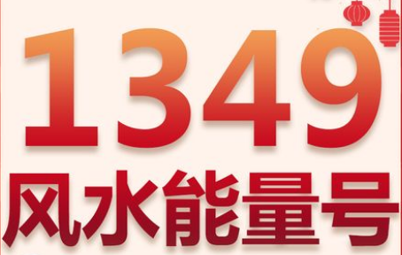 深圳联通手机号码13434494344 纯1349风水能量号