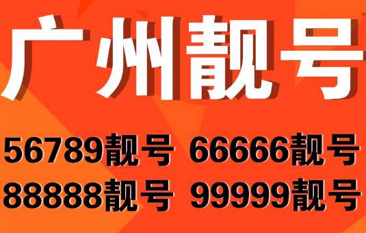 广州电信手机号码18122222526 中间规律为AAAAA