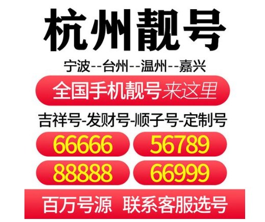 杭州移动手机号码13666668888 靓号规则AAAABBBB发财大号