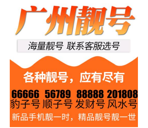 广州移动手机号码13928888188 中间规则豹子号码 寓意“要发发”