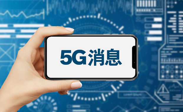 中国联通5G消息已启动试商用 移动电信也将呼之欲出