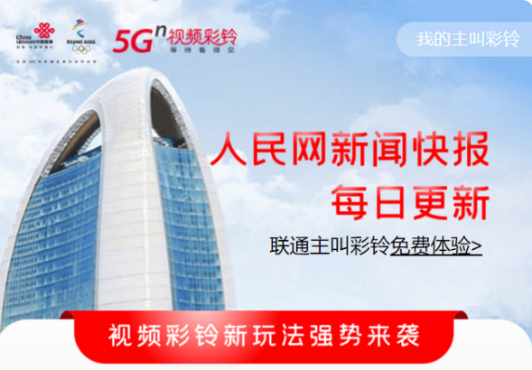 中国联通与人民网共建5G视频彩铃 打造媒体传播新模式