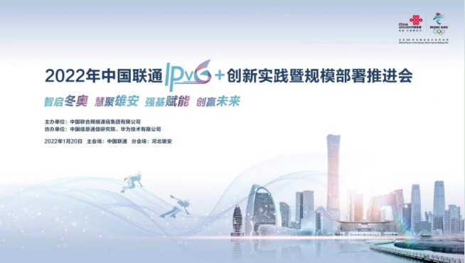 中国联通邀您共同见证IPv6+创新实践成果