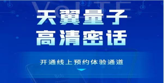 中国电信积极推动量子科技成果应用 为通信安全增添保障