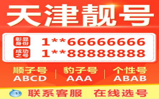 天津移动手机号码18822334488靓号规则AABBCCDD经典四小对